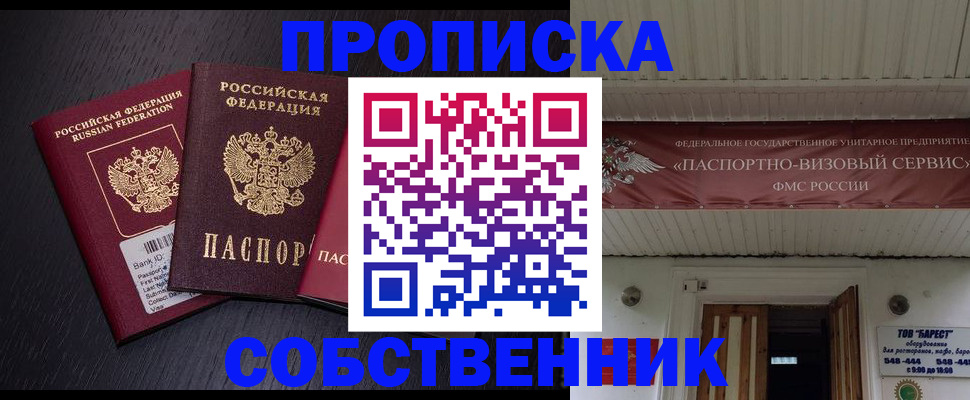 купить прописку в Невельске